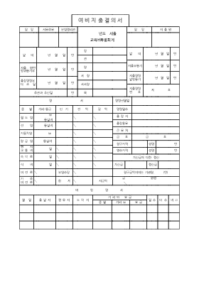 여비지출결의서